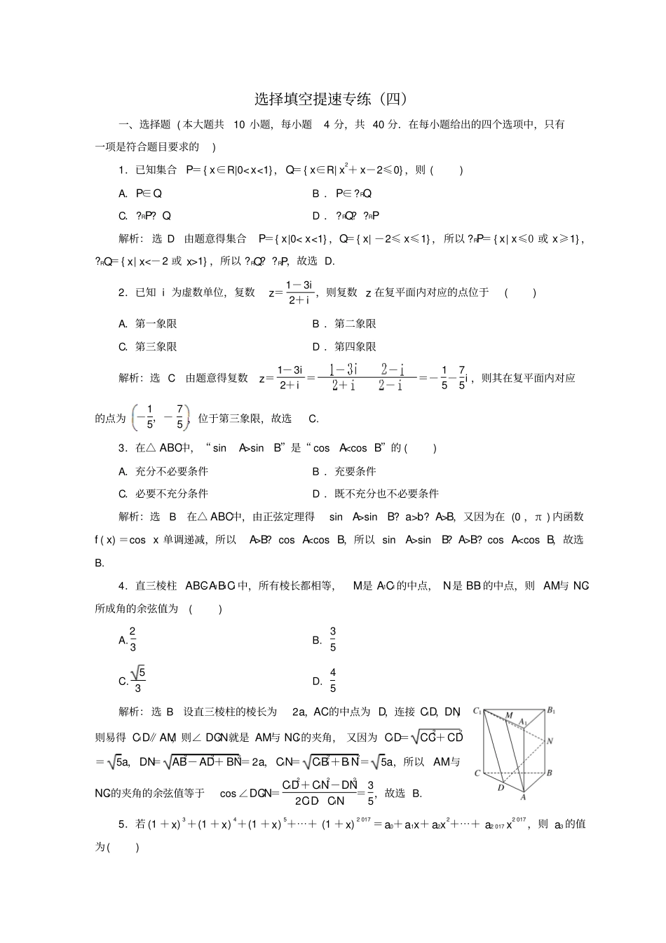 浙江专版2018届高考数学二轮专题复习选择填空提速专练四_第1页