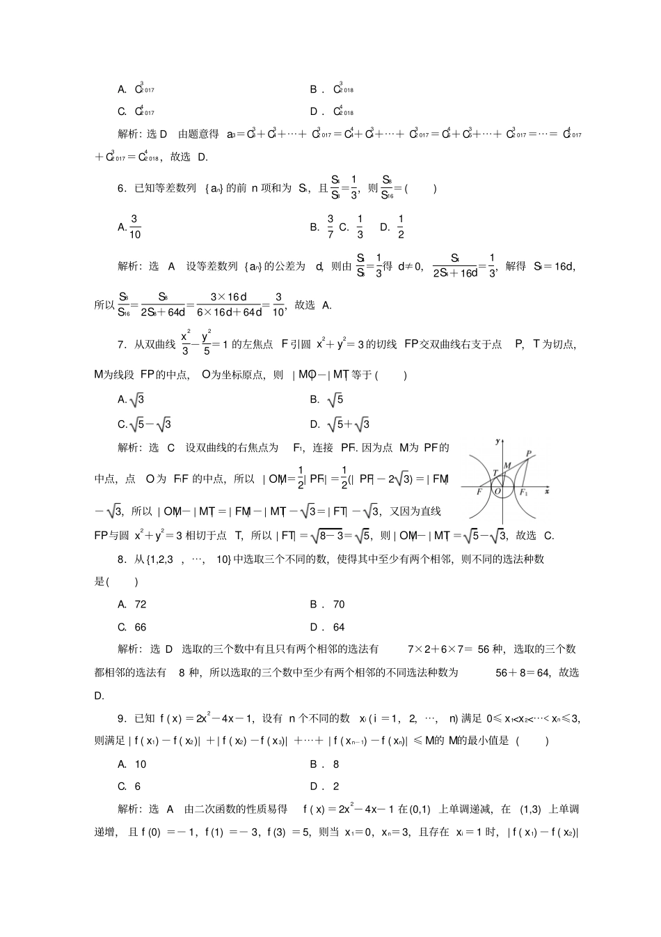 浙江专版2018届高考数学二轮专题复习选择填空提速专练四_第2页