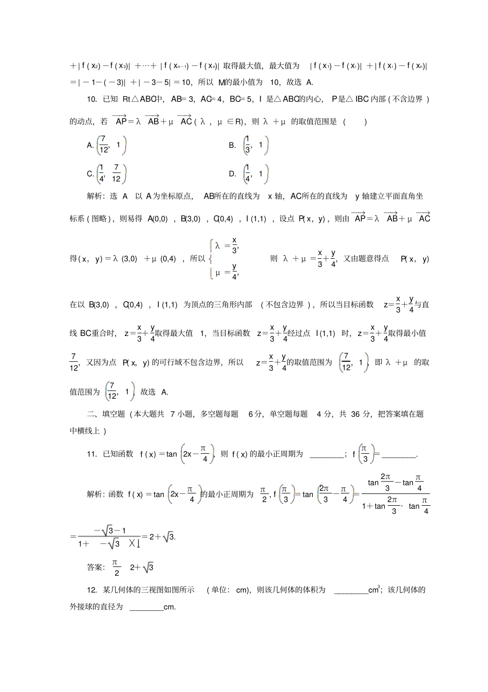 浙江专版2018届高考数学二轮专题复习选择填空提速专练四_第3页