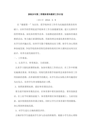 2013年第二学期体育科教研工作计划