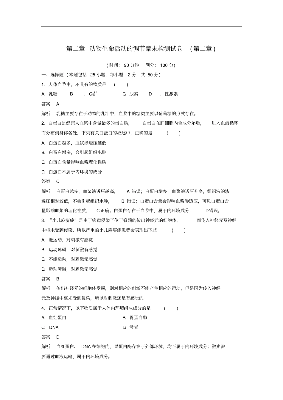 浙江专版高中生物动物生命活动的调节章末检测试卷浙科版必修3_第1页