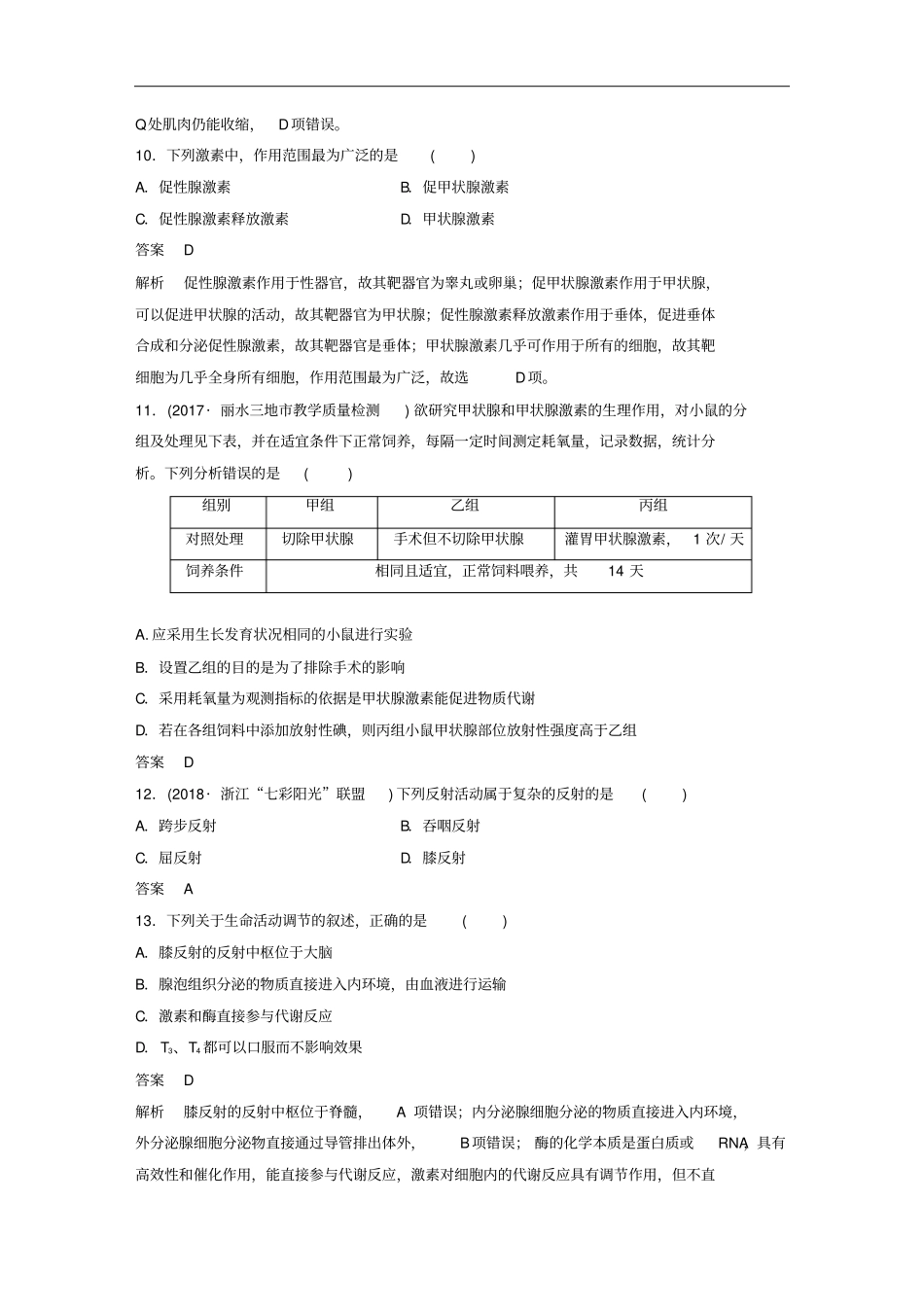 浙江专版高中生物动物生命活动的调节章末检测试卷浙科版必修3_第3页