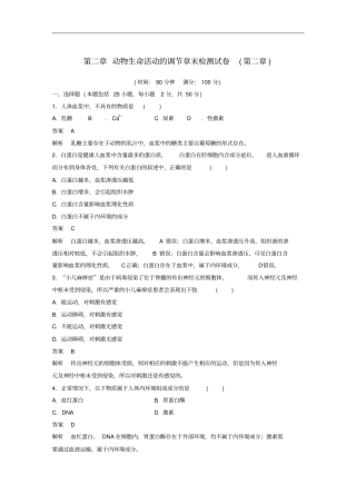 浙江专版高中生物动物生命活动的调节章末检测试卷浙科版必修3