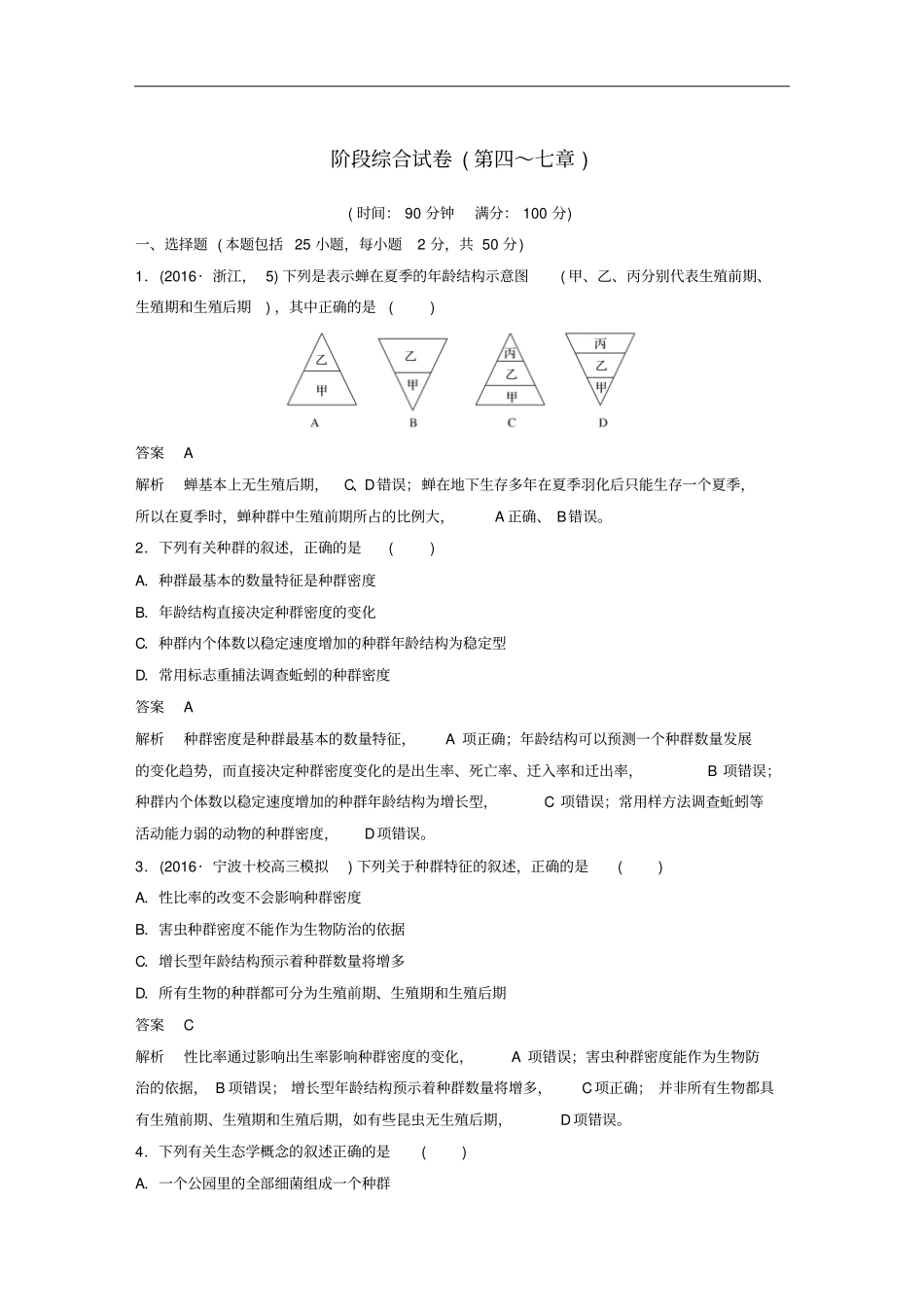 浙江专版高中生物阶段综合试卷第四~七章浙科版必修3_第1页