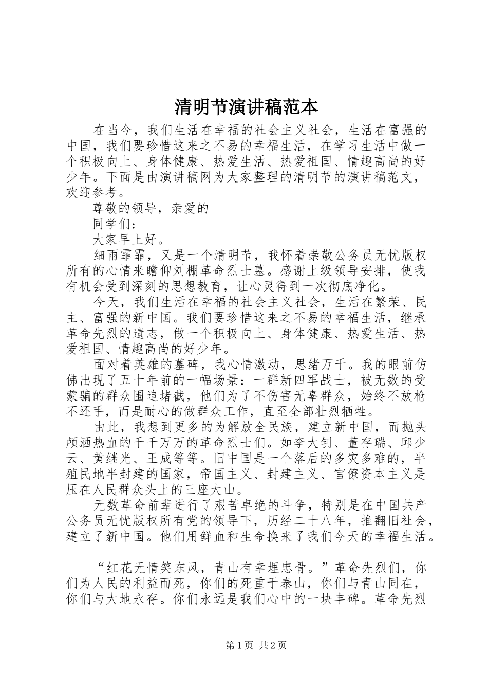 清明节演讲稿范文范本_第1页