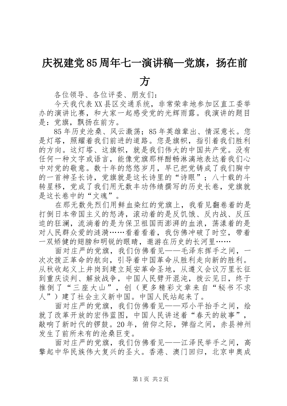 庆祝建党85周年七一致辞演讲稿—党旗，扬在前方_第1页