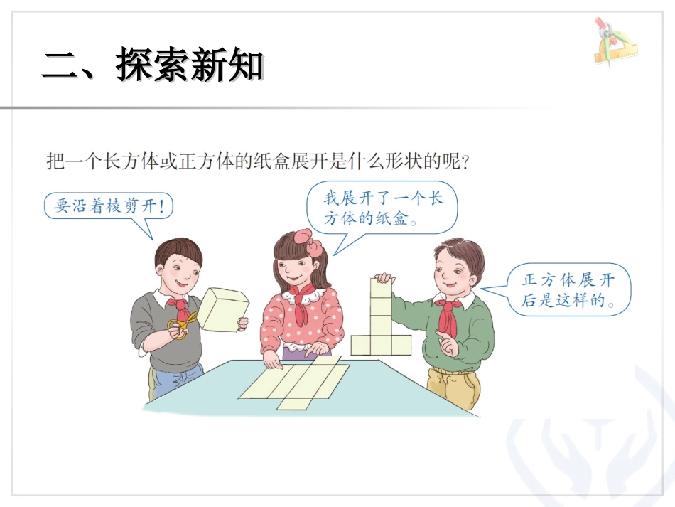 2015五年级下学期长方体和正方体的表面积PPT_第2页