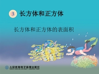 2015五年级下学期长方体和正方体的表面积PPT