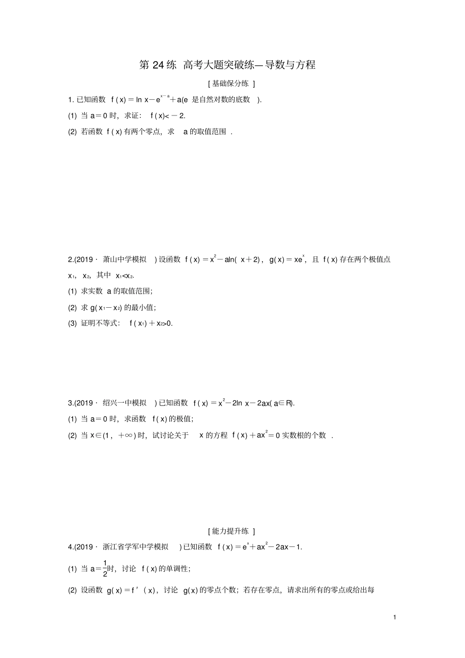 浙江专用2020版高考数学一轮复习专题3导数及其应用第24练高考大题突破练—导数与方程练习含解析_第1页