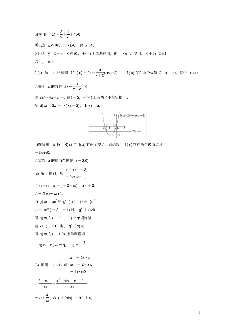 浙江专用2020版高考数学一轮复习专题3导数及其应用第24练高考大题突破练—导数与方程练习含解析_第3页