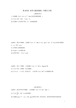 浙江专用2020版高考数学一轮复习专题3导数及其应用第24练高考大题突破练—导数与方程练习含解析