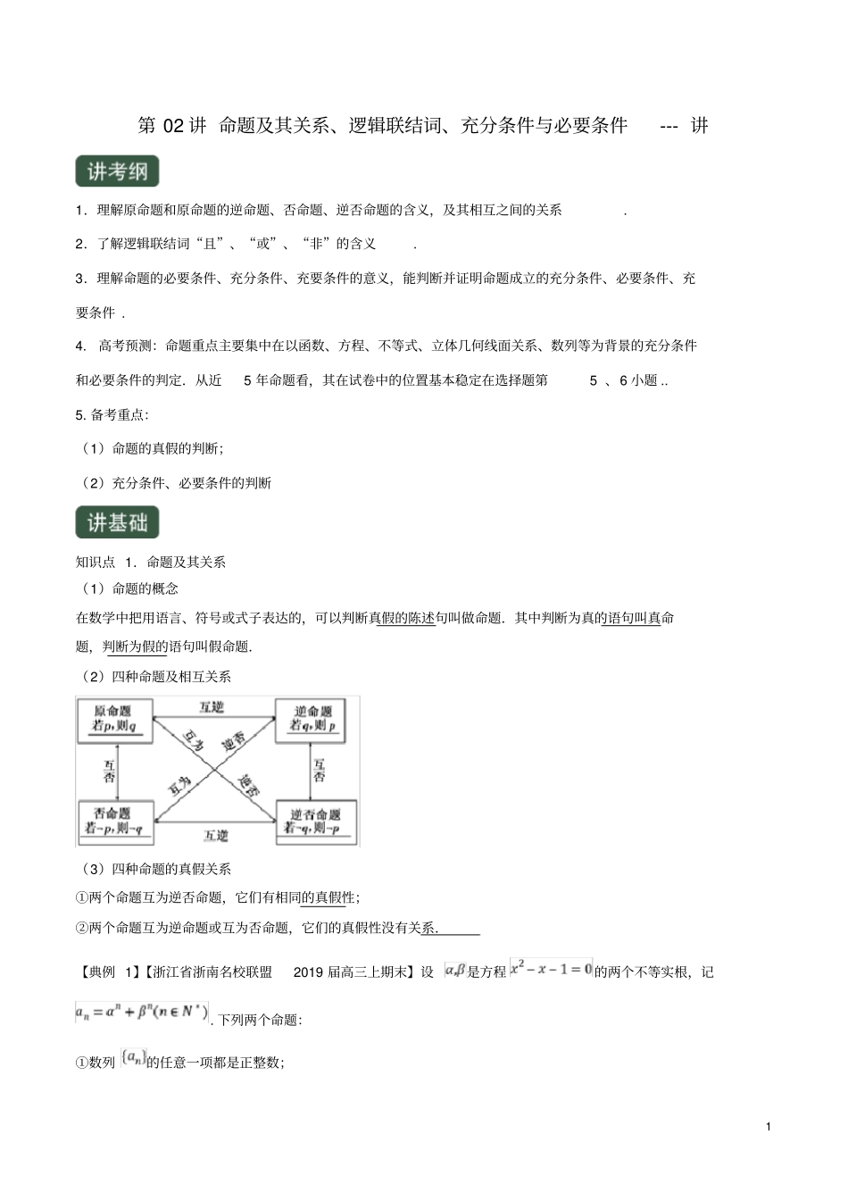 浙江专用2020年高考数学命题及其关系、逻辑联结词、充分条件与必要条件讲含解析_第1页