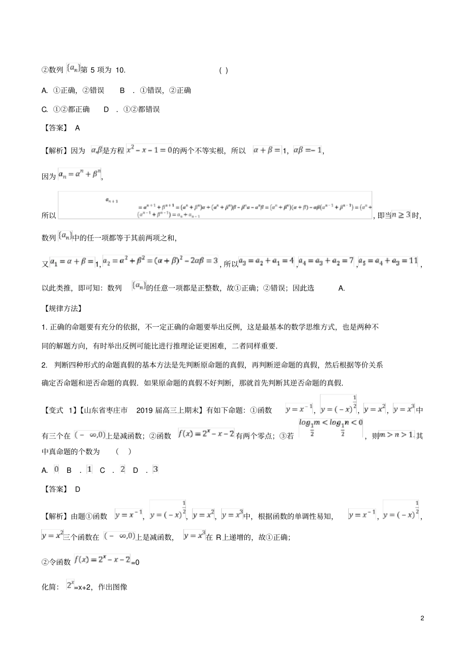 浙江专用2020年高考数学命题及其关系、逻辑联结词、充分条件与必要条件讲含解析_第2页