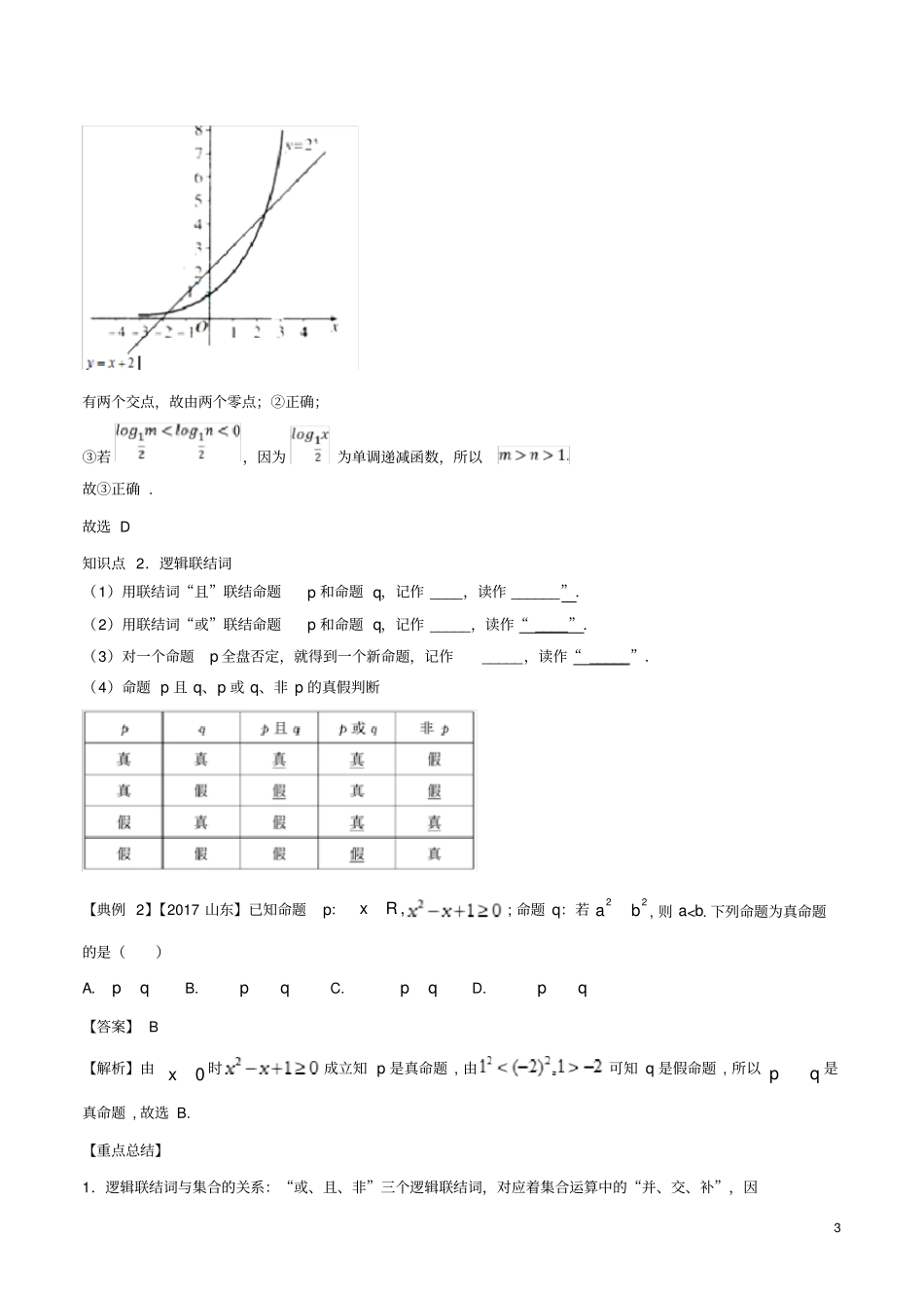 浙江专用2020年高考数学命题及其关系、逻辑联结词、充分条件与必要条件讲含解析_第3页