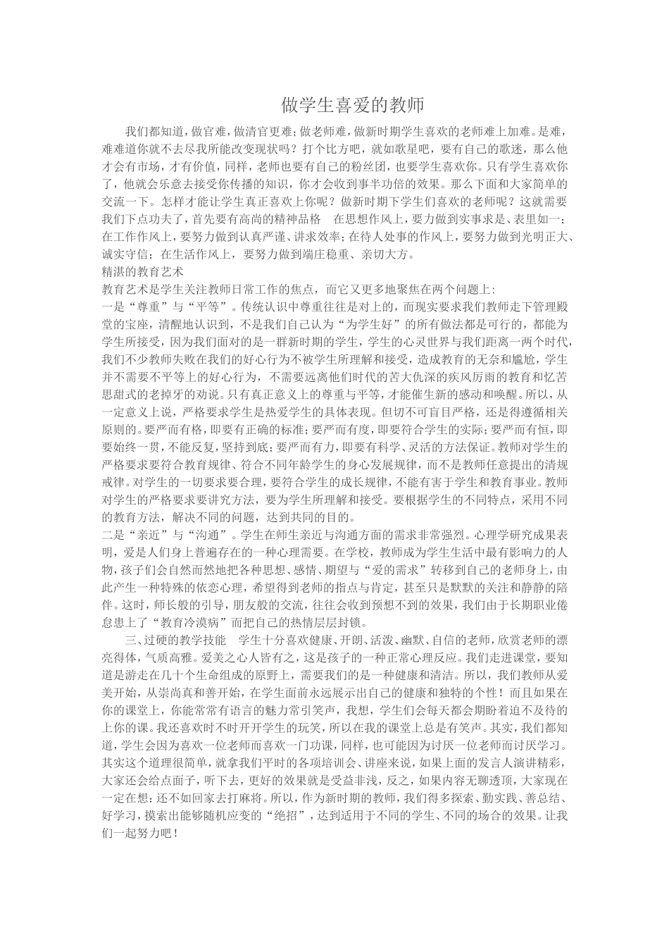 做学生喜爱的教师_第1页