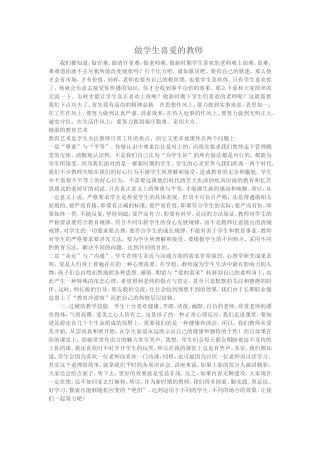 做学生喜爱的教师