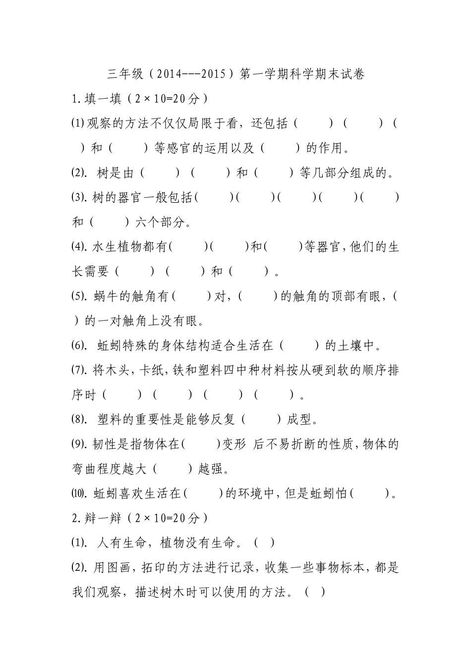 三年级（2014-2015年第一学期）科学卷子_第1页