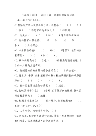 三年级（2014-2015年第一学期）科学卷子