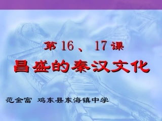 七年级上册第16、17课《昌盛的秦汉文化（一）（二）》课件