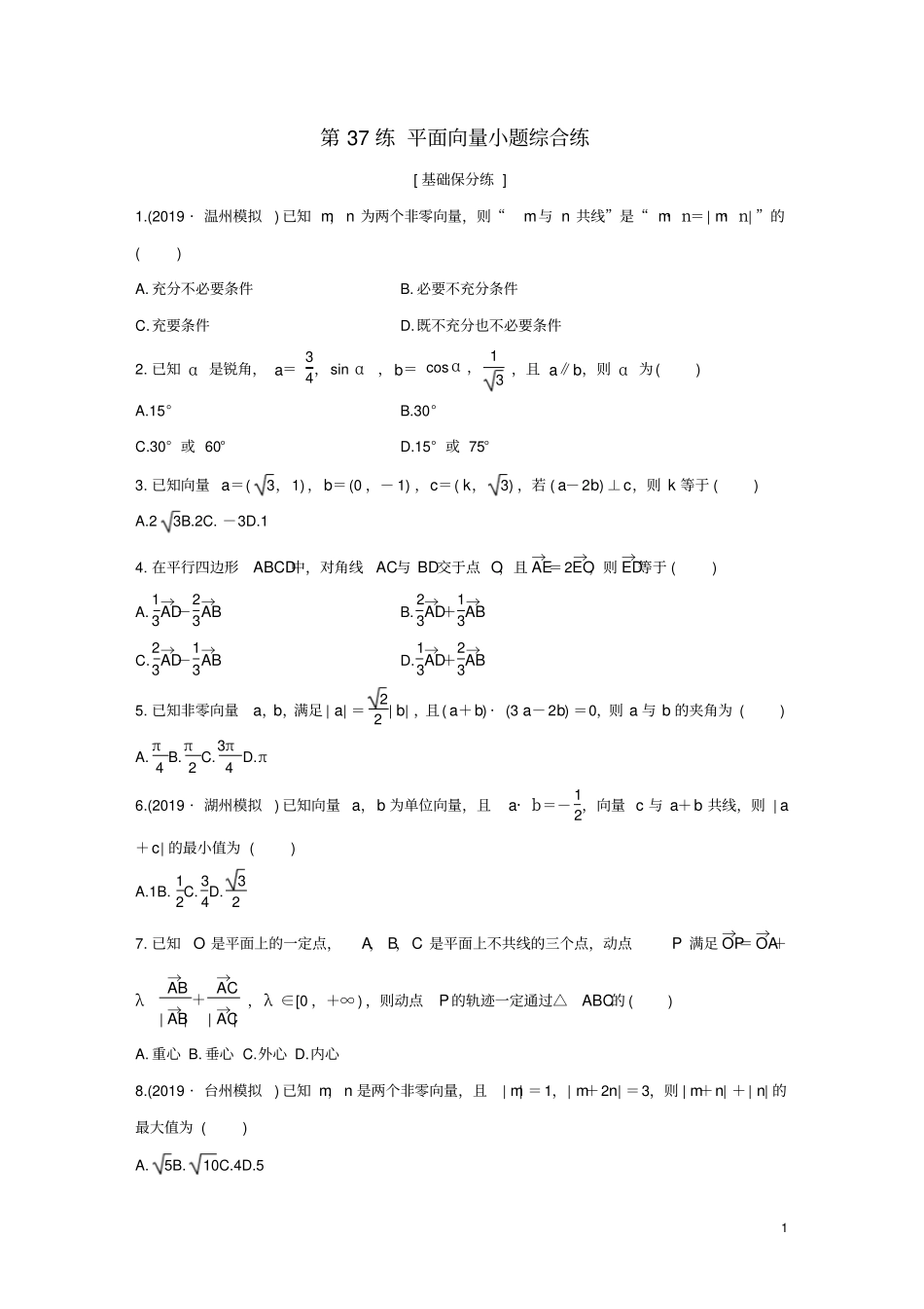 浙江专用2020版高考数学一轮复习专题5平面向量第37练平面向量小题综合练练习含解析_第1页