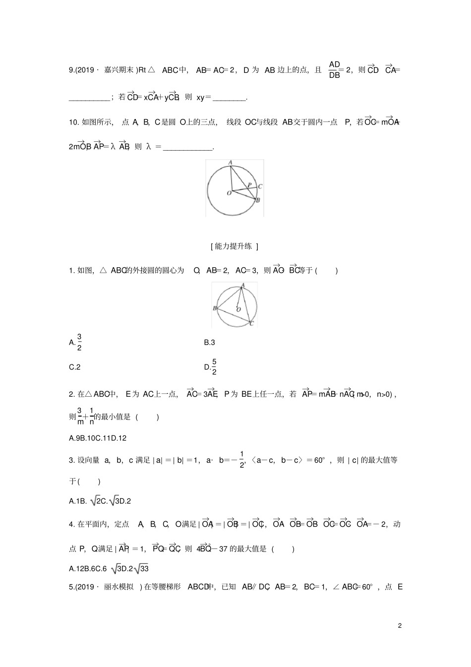 浙江专用2020版高考数学一轮复习专题5平面向量第37练平面向量小题综合练练习含解析_第2页