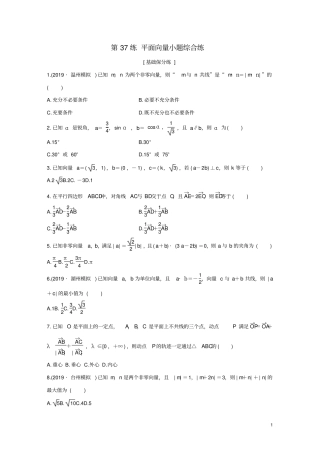 浙江专用2020版高考数学一轮复习专题5平面向量第37练平面向量小题综合练练习含解析