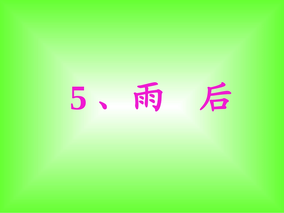 雨后(文字版)_第1页