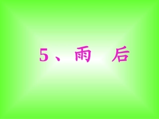 雨后(文字版)