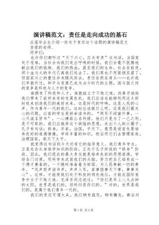 演讲稿：责任是走向成功的基石