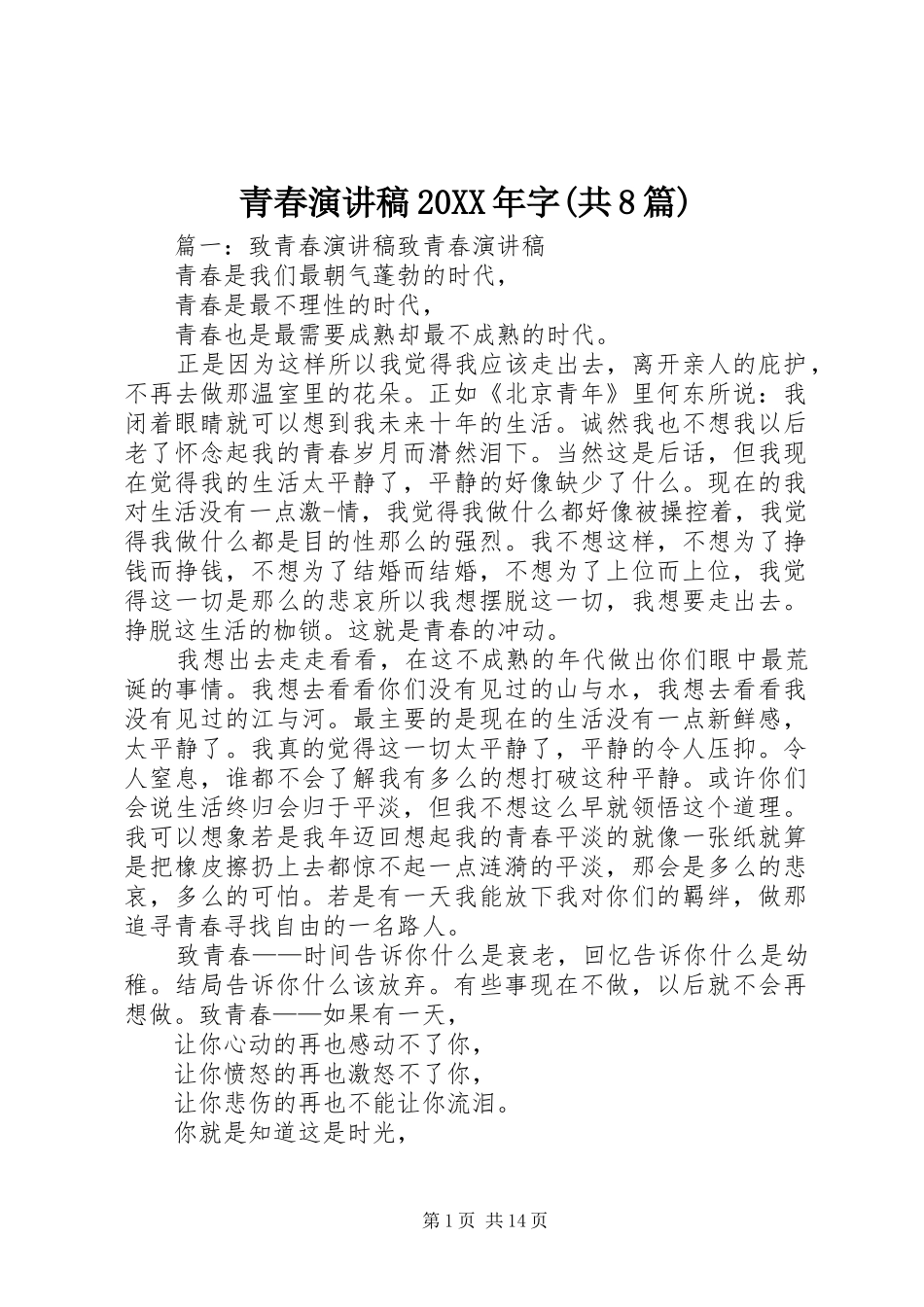 青春演讲20XX年字(共8篇)(5)_第1页