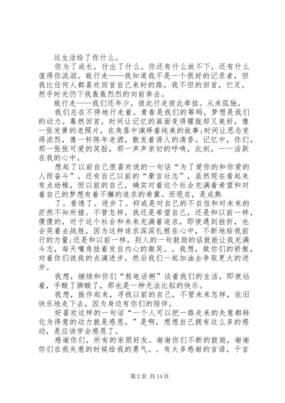 青春演讲20XX年字(共8篇)(5)_第2页
