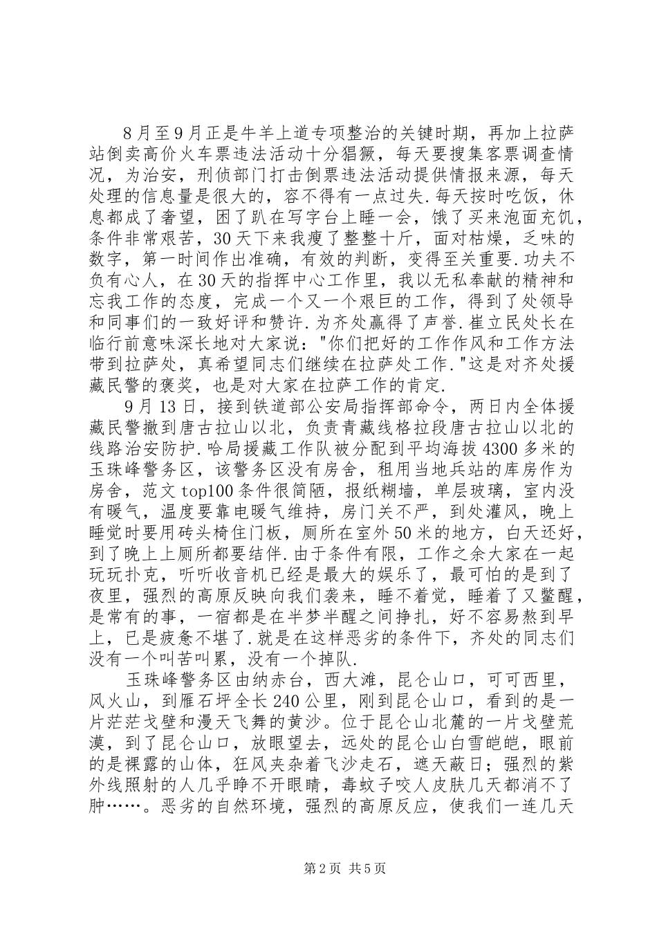 铁路公安处民警演讲稿范文青春铸忠诚，奉献铺天路_第2页