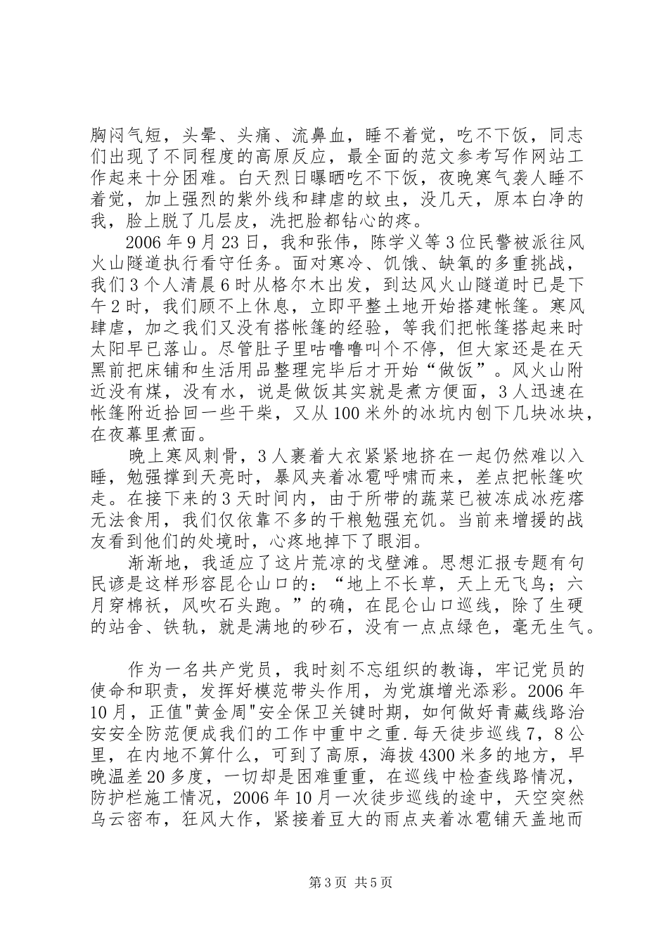铁路公安处民警演讲稿范文青春铸忠诚，奉献铺天路_第3页