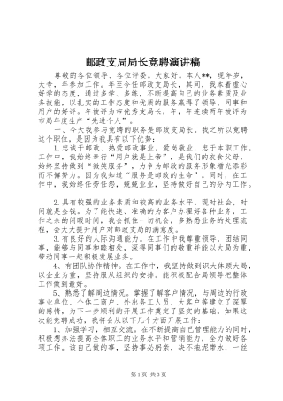 邮政支局局长竞聘演讲稿范文
