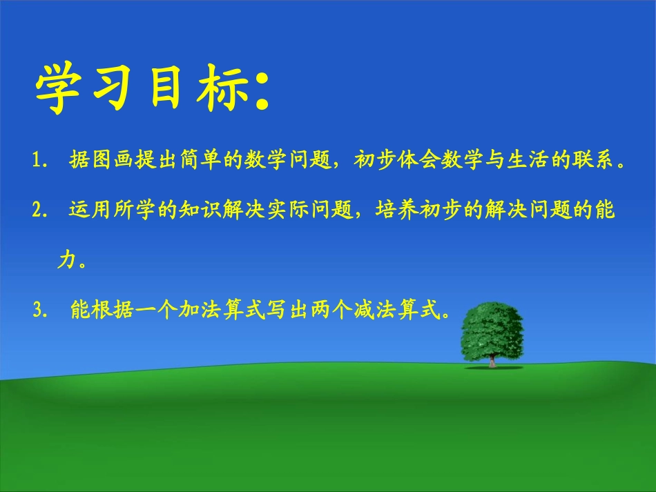北师大版小学数学一年级下册《美丽的田园》课件_第2页