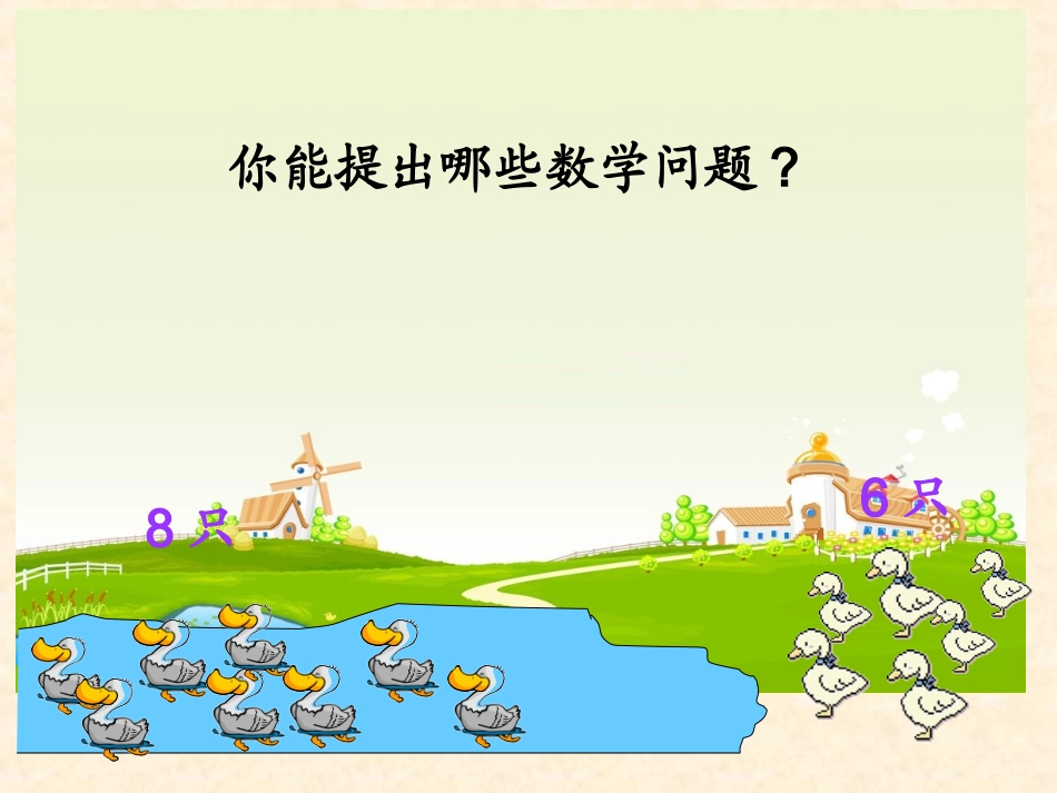 北师大版小学数学一年级下册《美丽的田园》课件_第3页