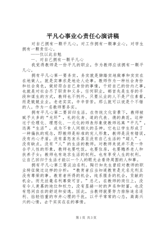 平凡心事业心责任心演讲