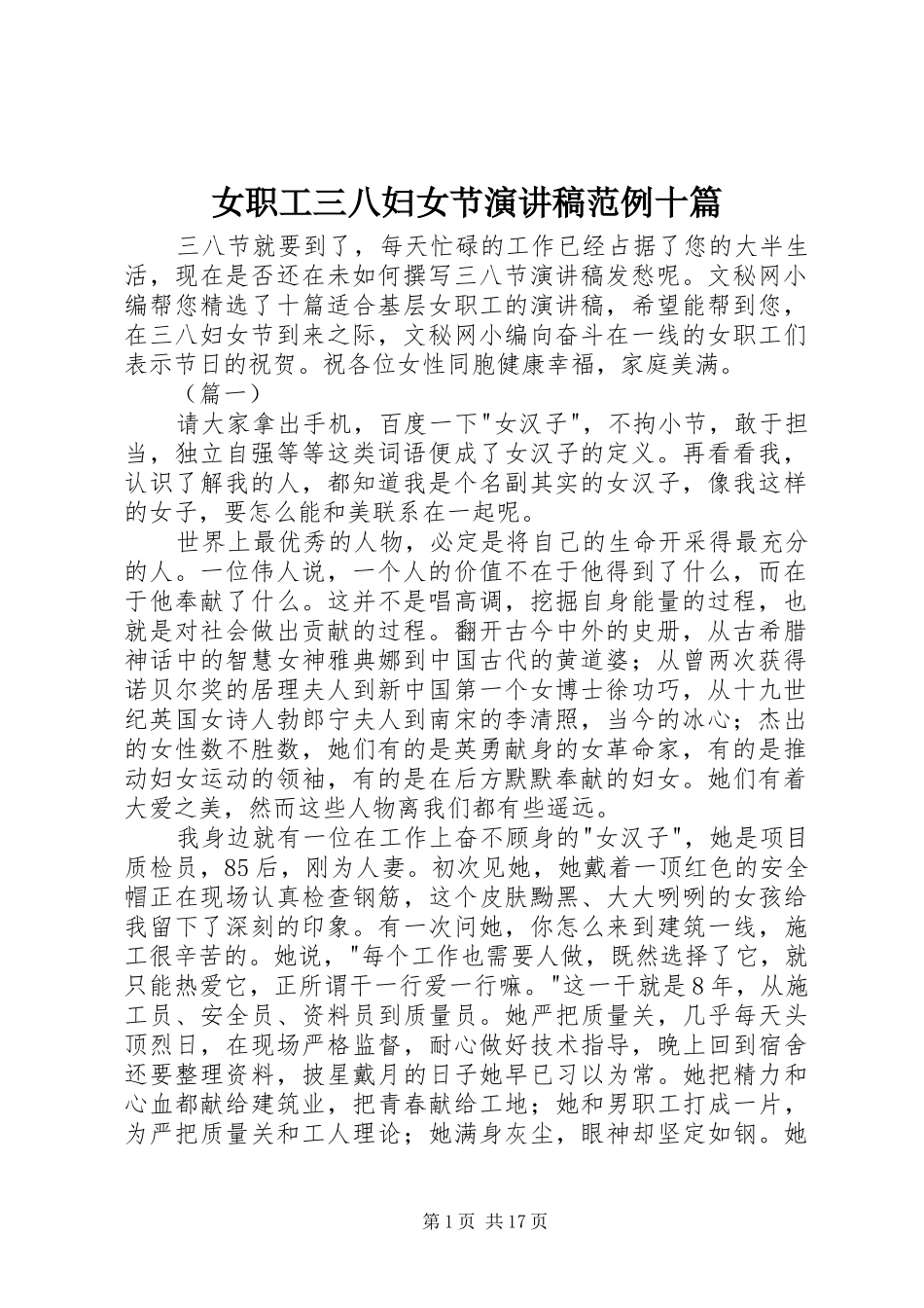 女职工三八妇女节演讲稿范文范例十篇_第1页