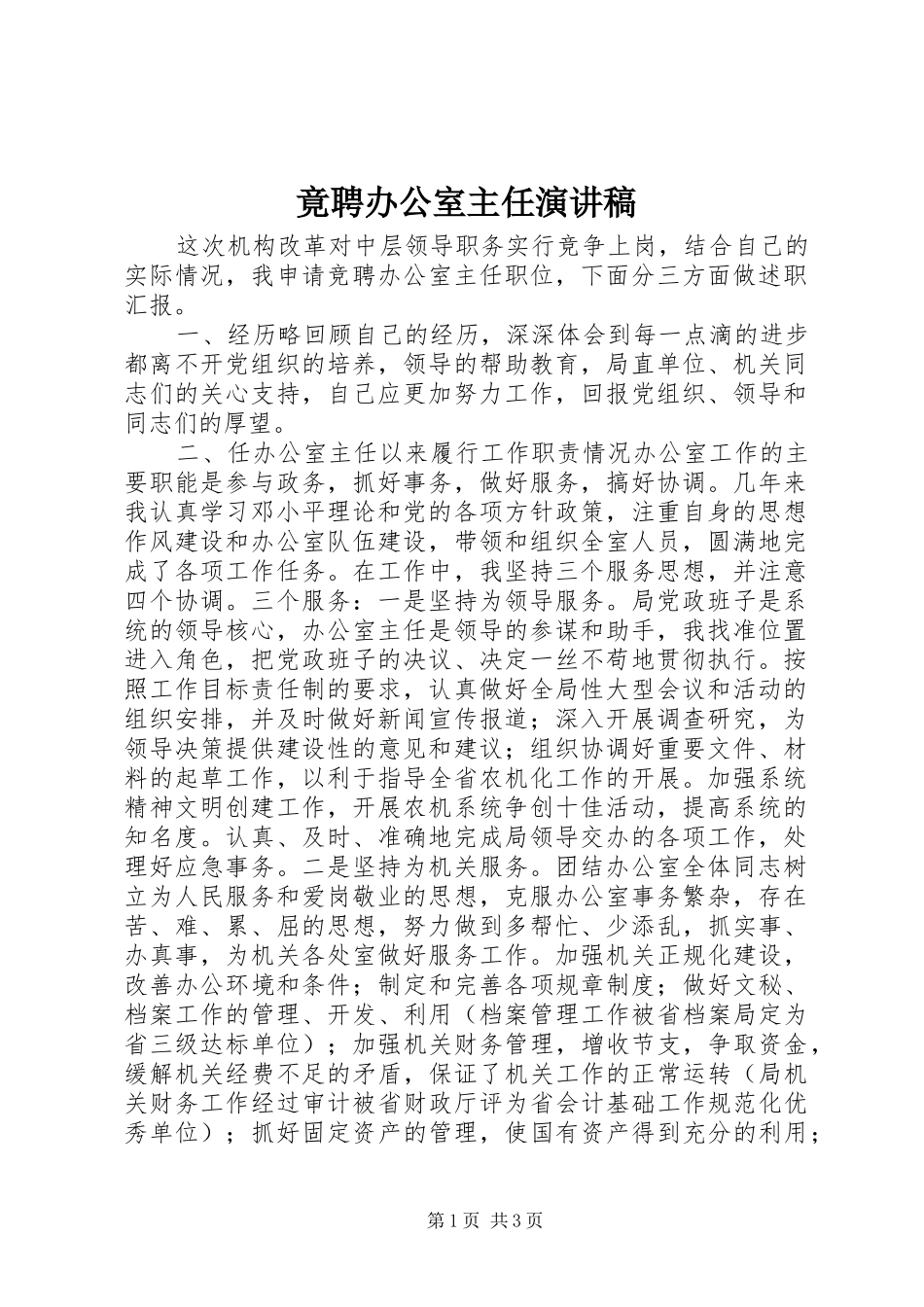 竟聘办公室主任演讲稿范文_第1页