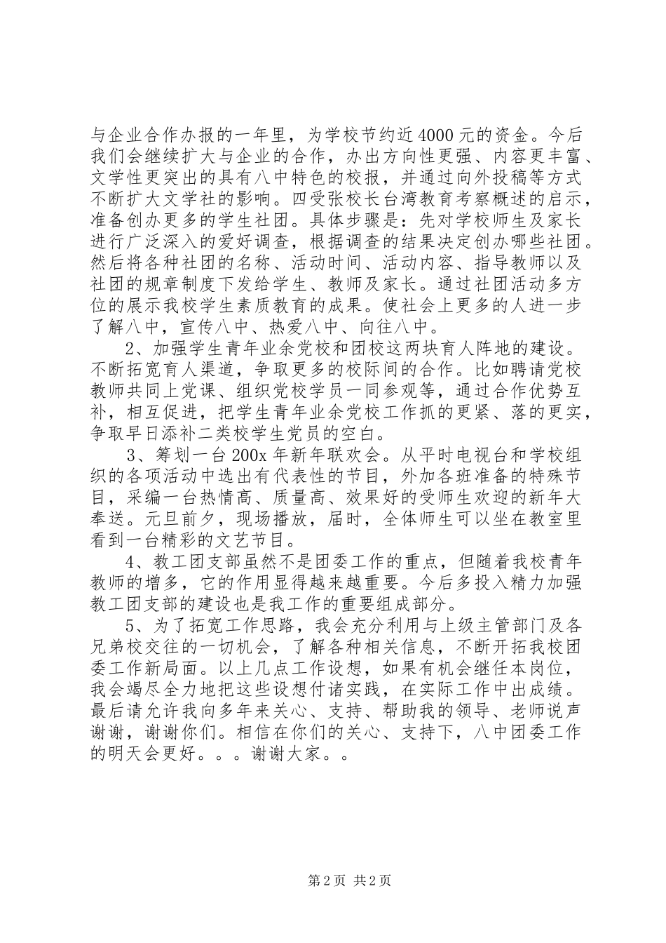 学校团委书记竞职演讲稿范文_第2页