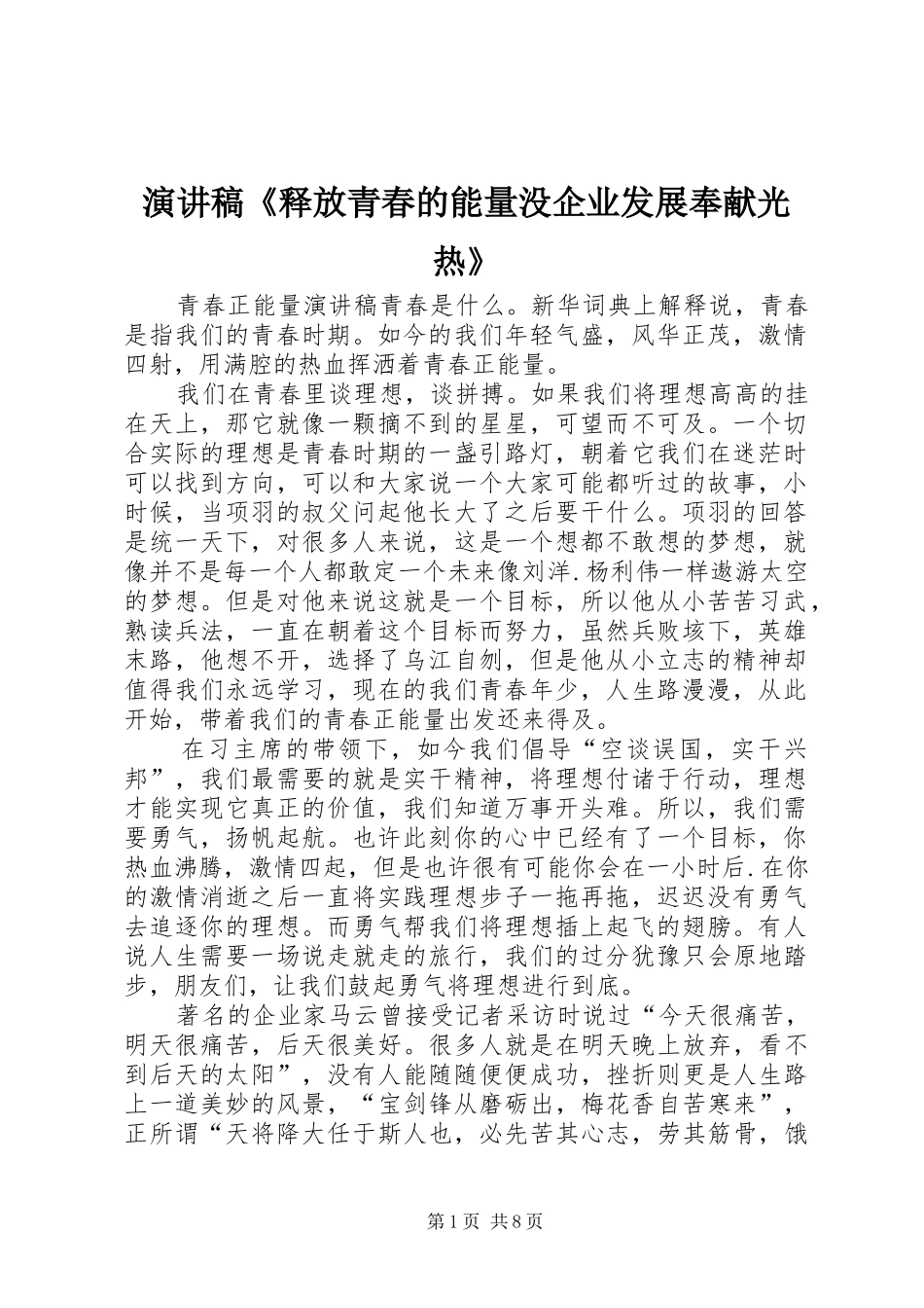 演讲范文《释放青春的能量没企业发展奉献光热》_第1页