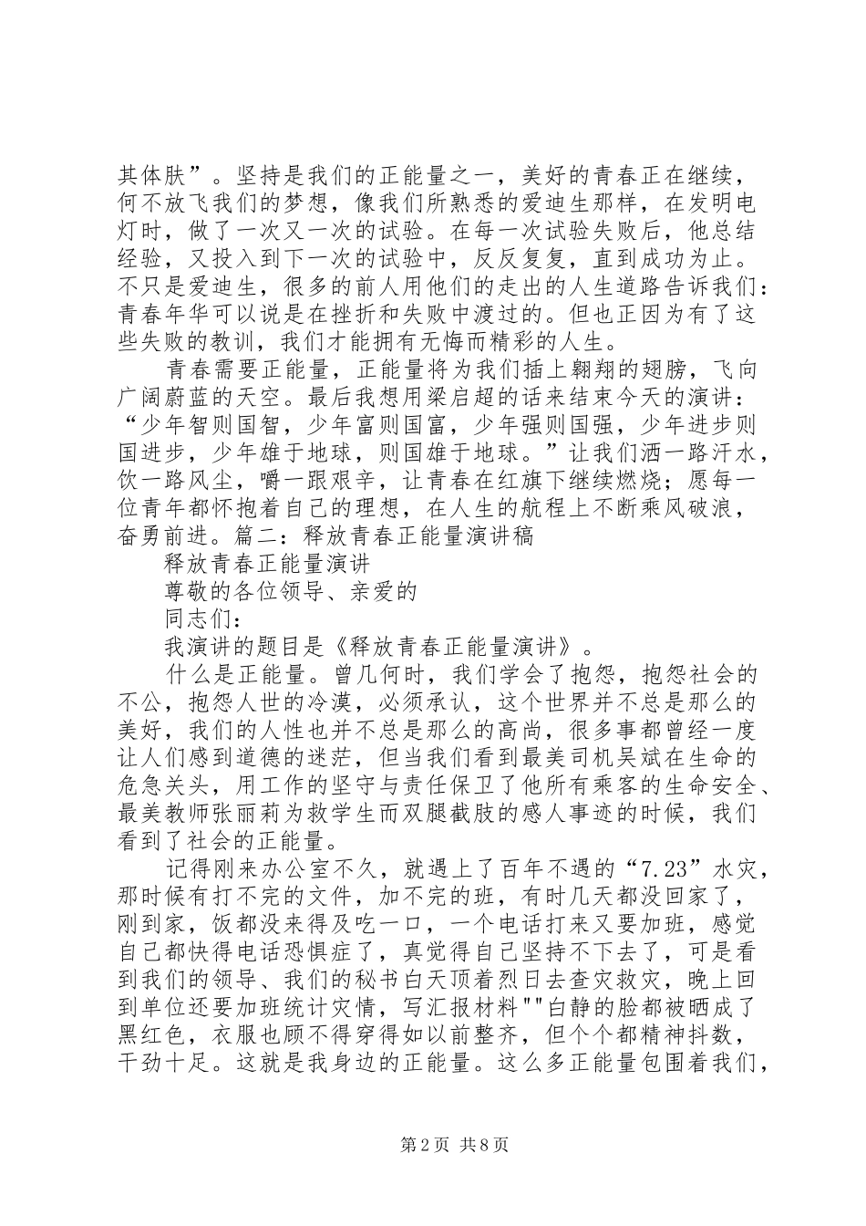 演讲范文《释放青春的能量没企业发展奉献光热》_第2页