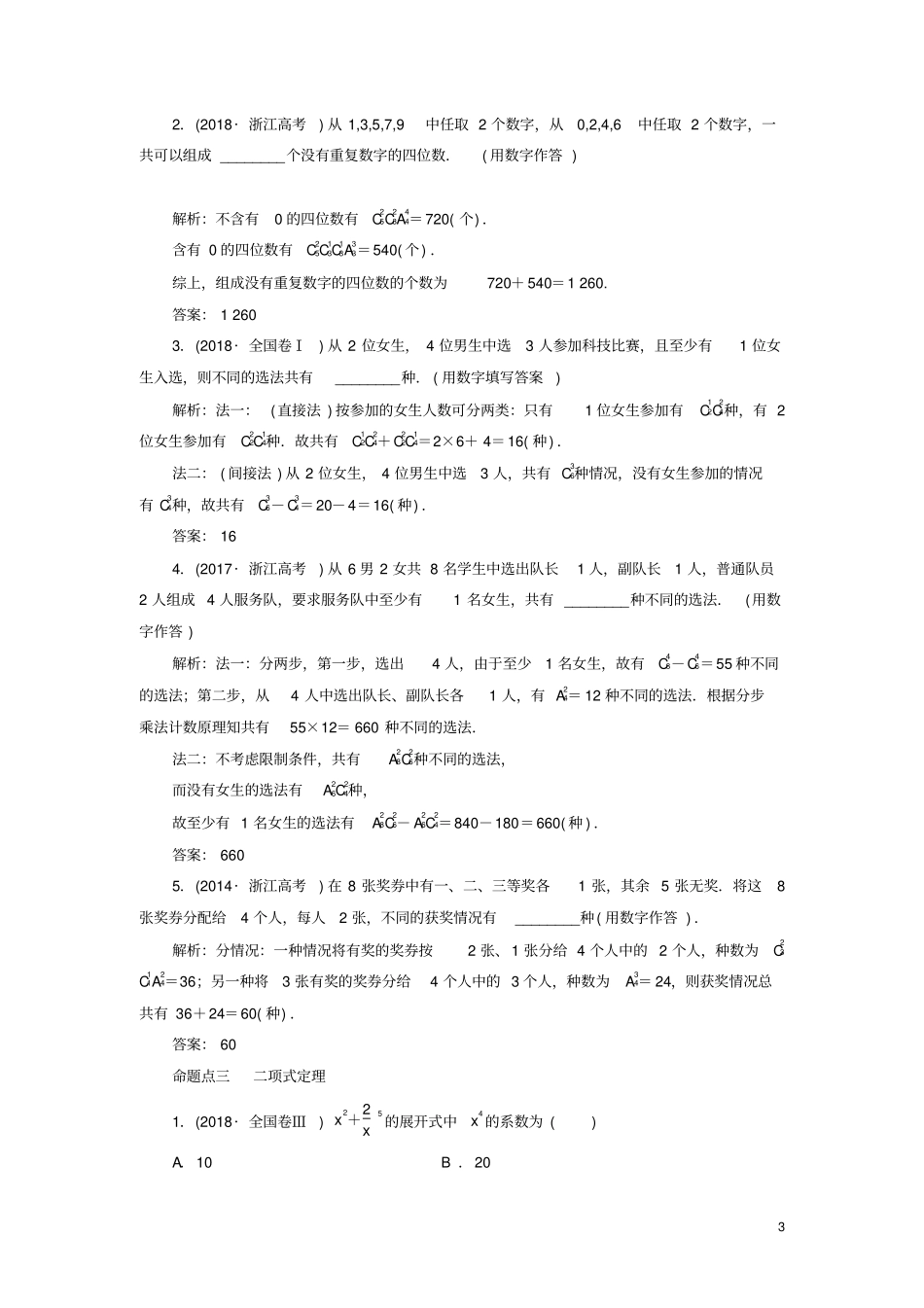 浙江专用2020版高考数学复数、计数原理与概率、随机变量及其分布含解析_第3页