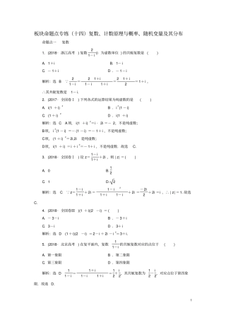 浙江专用2020版高考数学复数、计数原理与概率、随机变量及其分布含解析