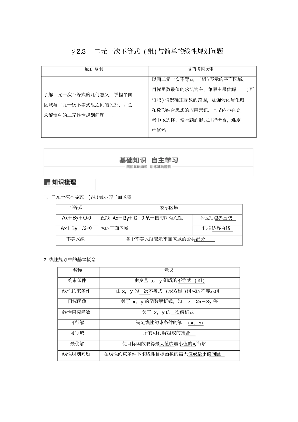 浙江专用2020版高考数学二元一次不等式组与简单的线性规划问题讲义含解析_第1页