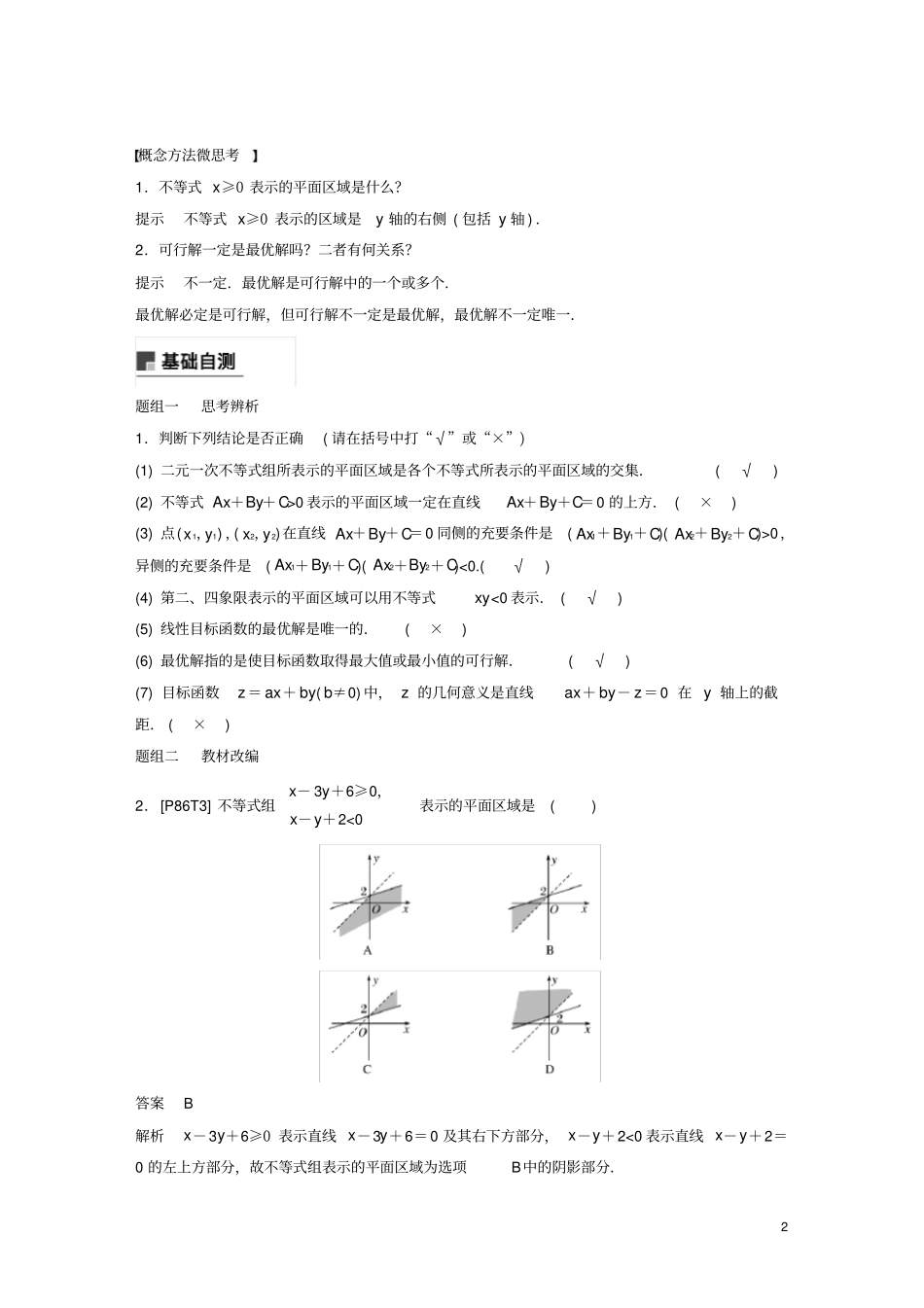 浙江专用2020版高考数学二元一次不等式组与简单的线性规划问题讲义含解析_第2页