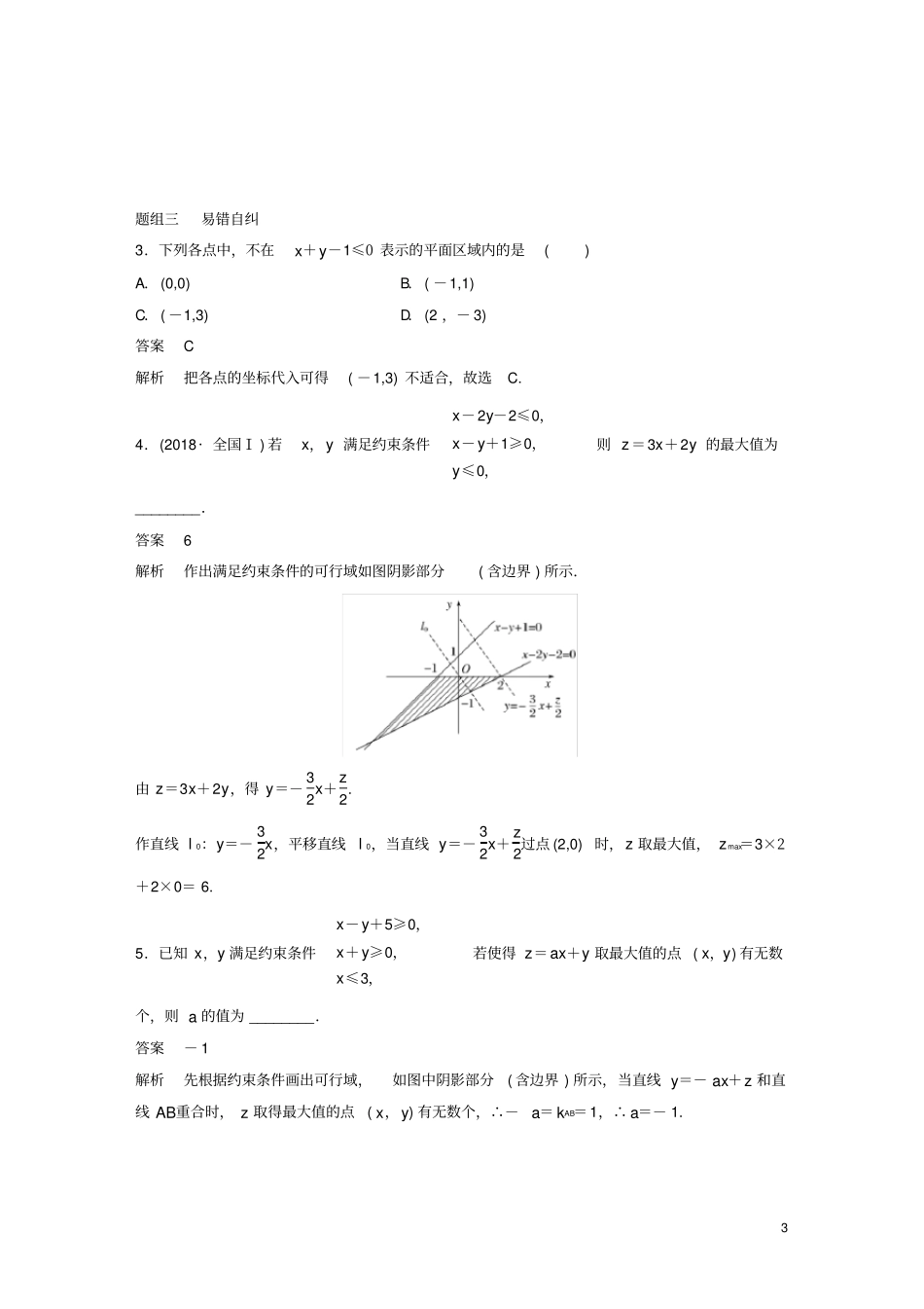 浙江专用2020版高考数学二元一次不等式组与简单的线性规划问题讲义含解析_第3页