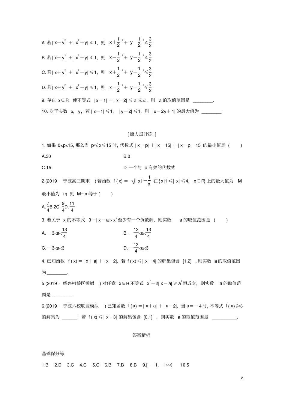 浙江专用2020版高考数学一轮复习专题7不等式第49练绝对值不等式练习含解析_第2页
