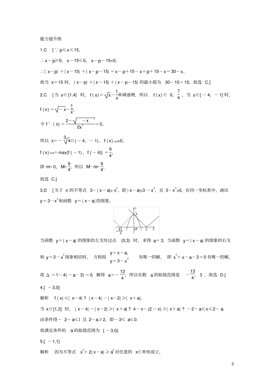 浙江专用2020版高考数学一轮复习专题7不等式第49练绝对值不等式练习含解析_第3页