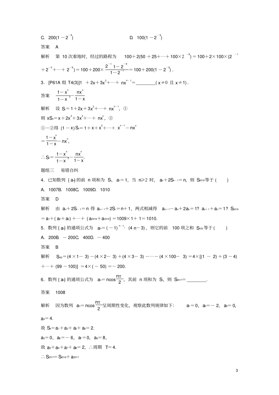 浙江专用2020版高考数学数列求和、数列的综合应用讲义含解析_第3页